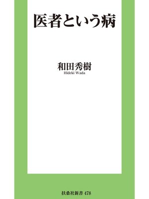 cover image of 医者という病